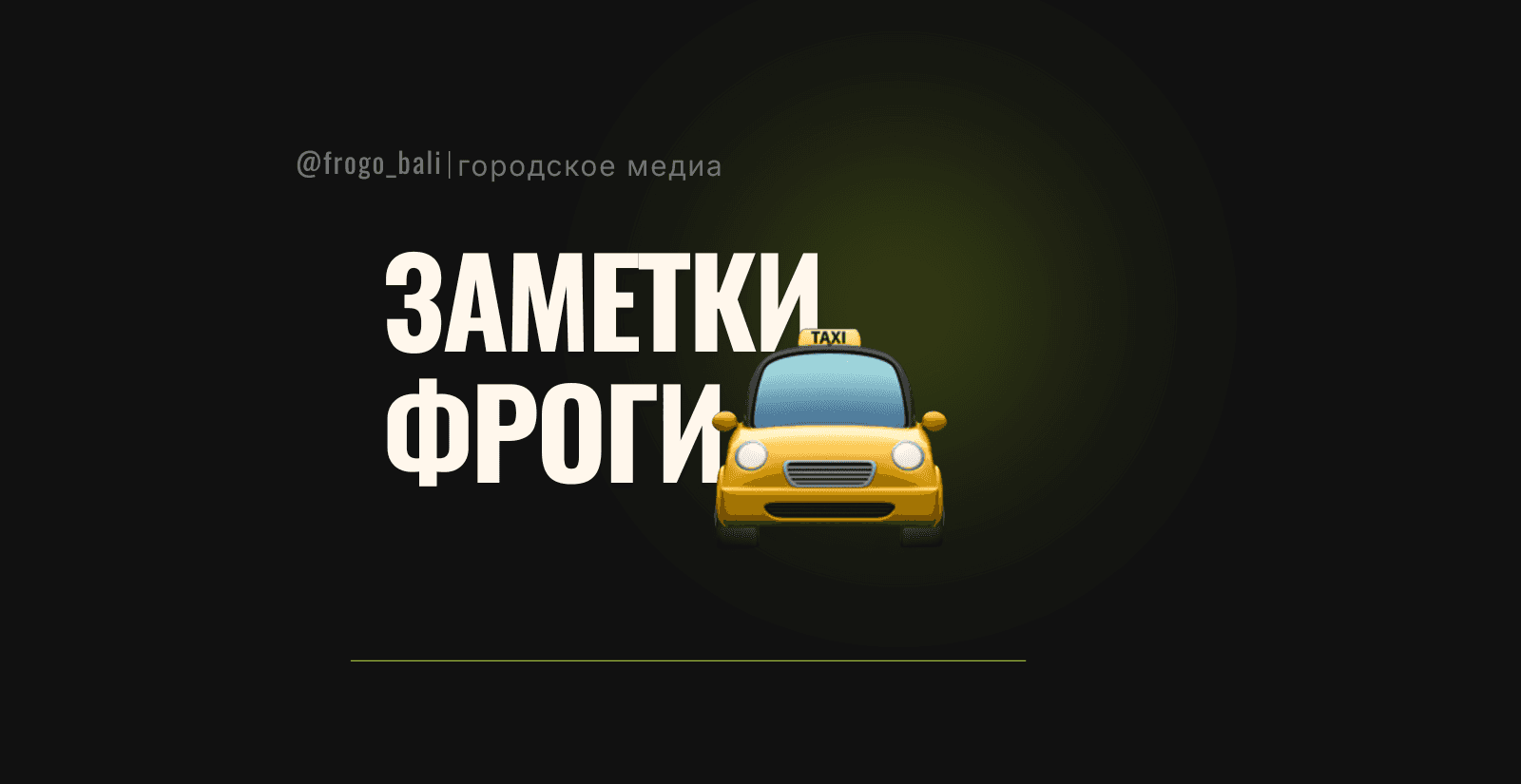 Как заказать такси из аэропорта на Бали